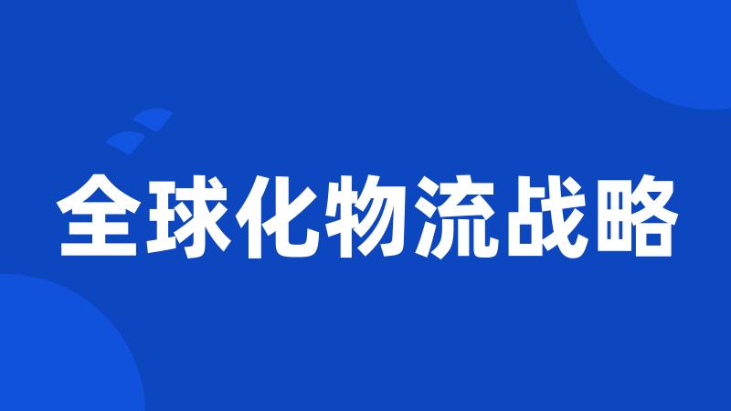 全球化物流战略