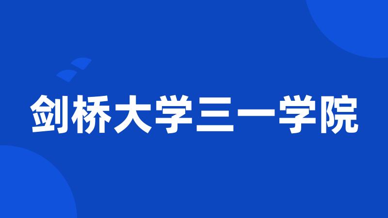 剑桥大学三一学院