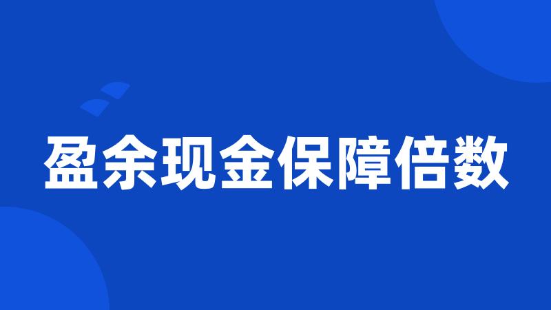 盈余现金保障倍数