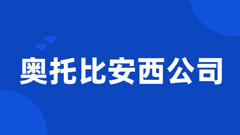 奥托比安西公司