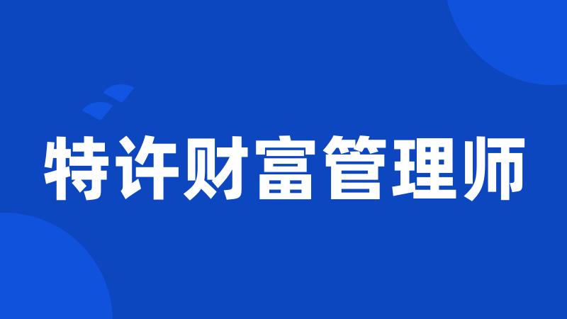 特许财富管理师