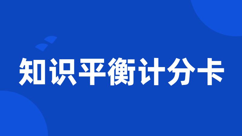 知识平衡计分卡