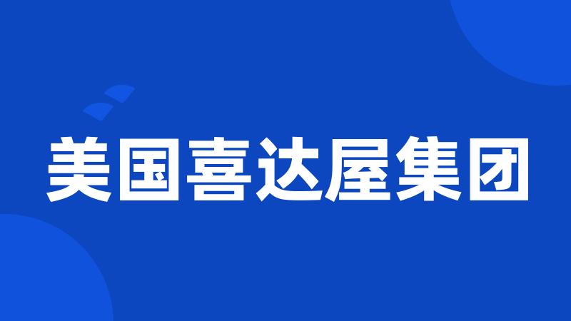 美国喜达屋集团