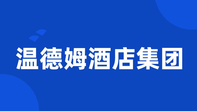 温德姆酒店集团