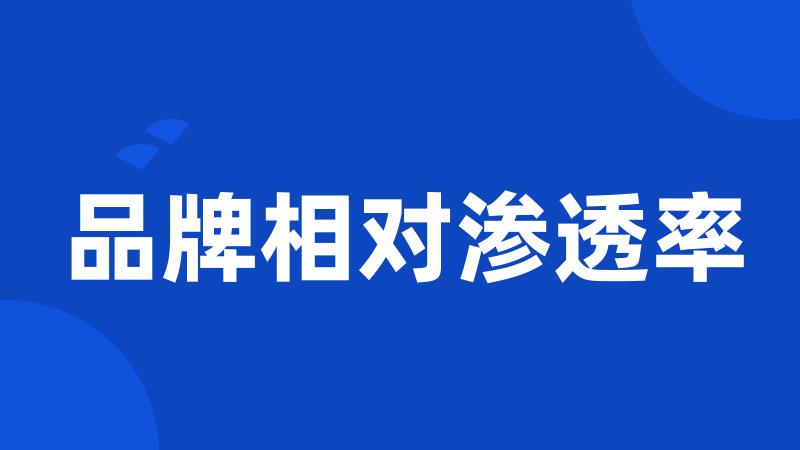 品牌相对渗透率