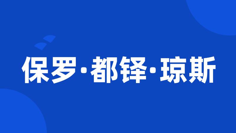 保罗·都铎·琼斯