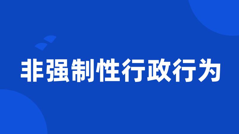 非强制性行政行为