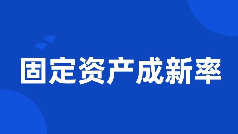 固定资产成新率