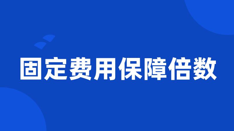 固定费用保障倍数