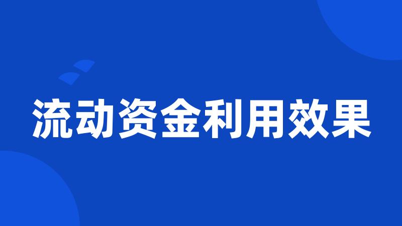 流动资金利用效果