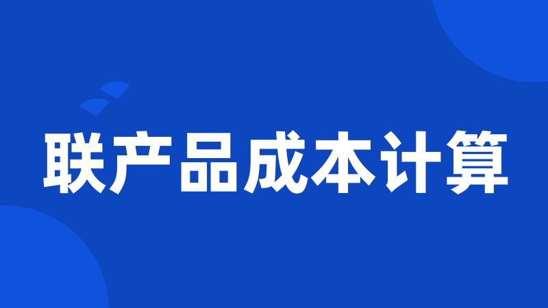 联产品成本计算