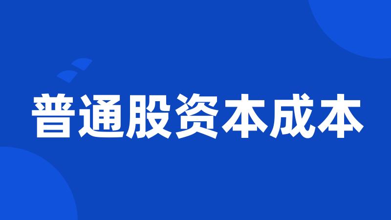 普通股资本成本