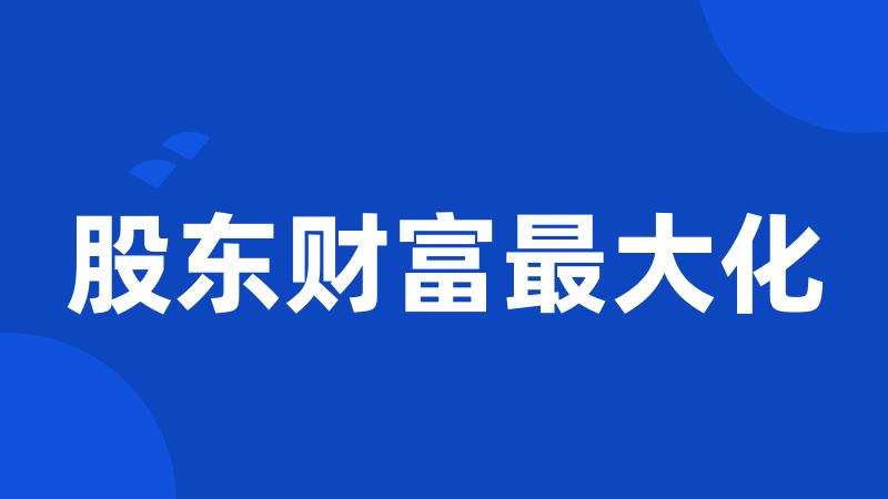 股东财富最大化