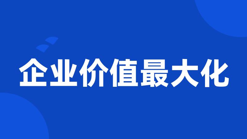 企业价值最大化