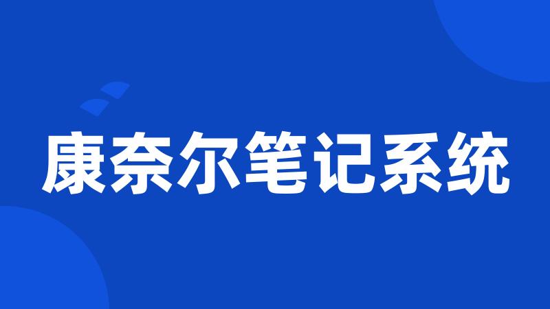 康奈尔笔记系统