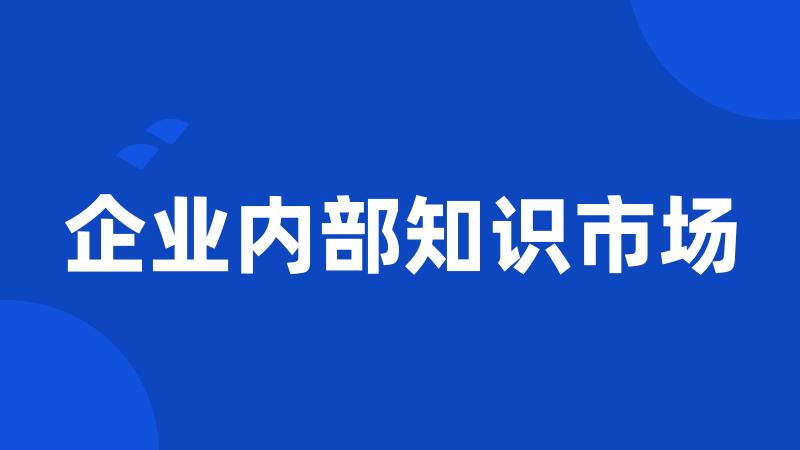 企业内部知识市场