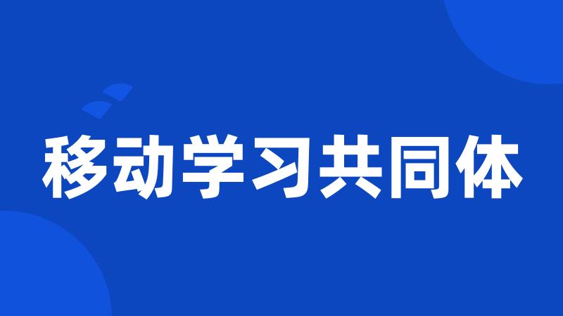 移动学习共同体