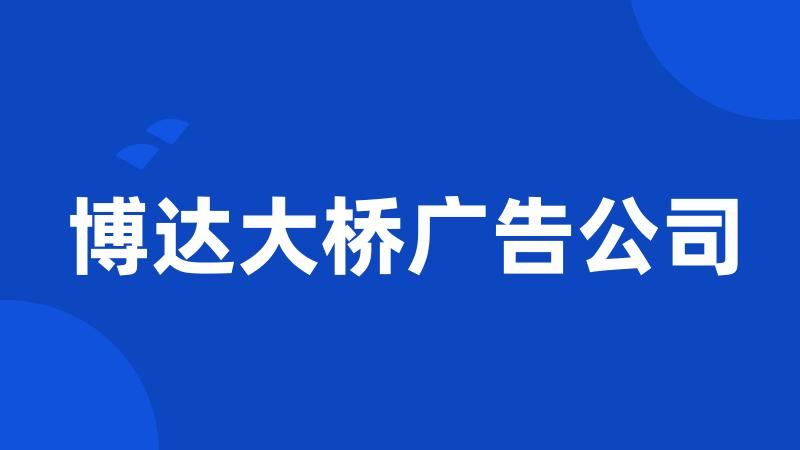 博达大桥广告公司