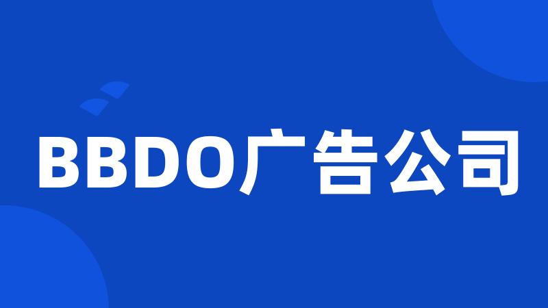 BBDO广告公司