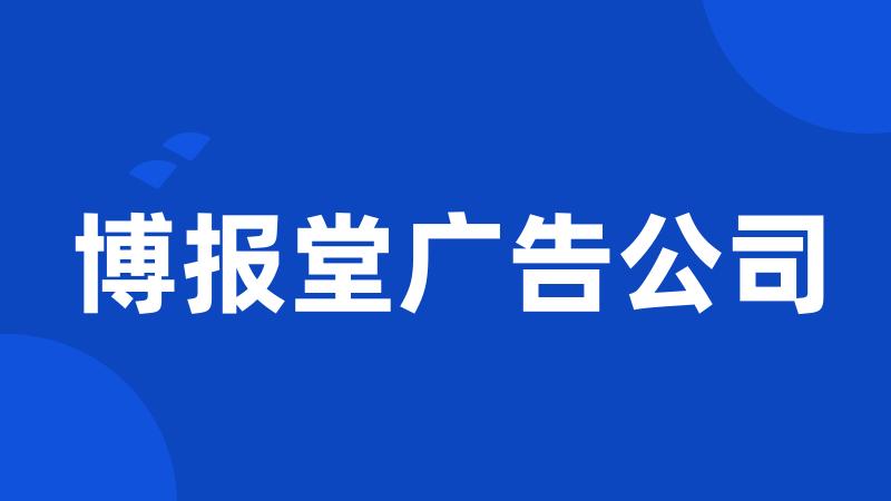 博报堂广告公司