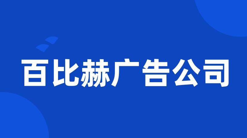 百比赫广告公司