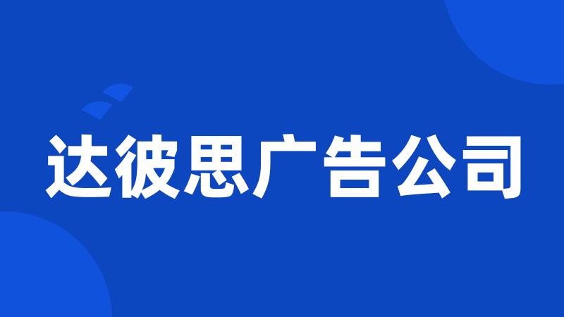 达彼思广告公司