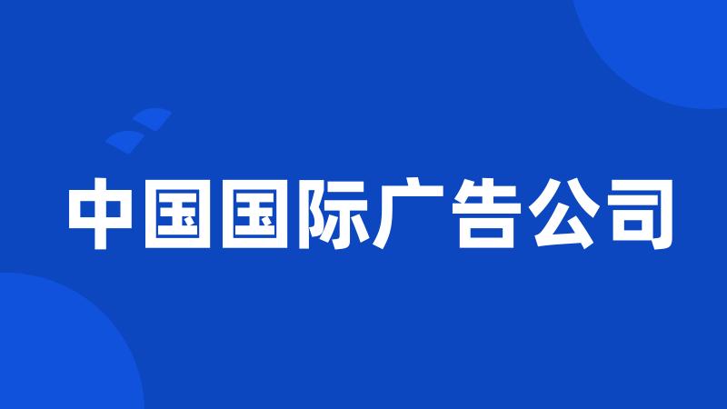 中国国际广告公司