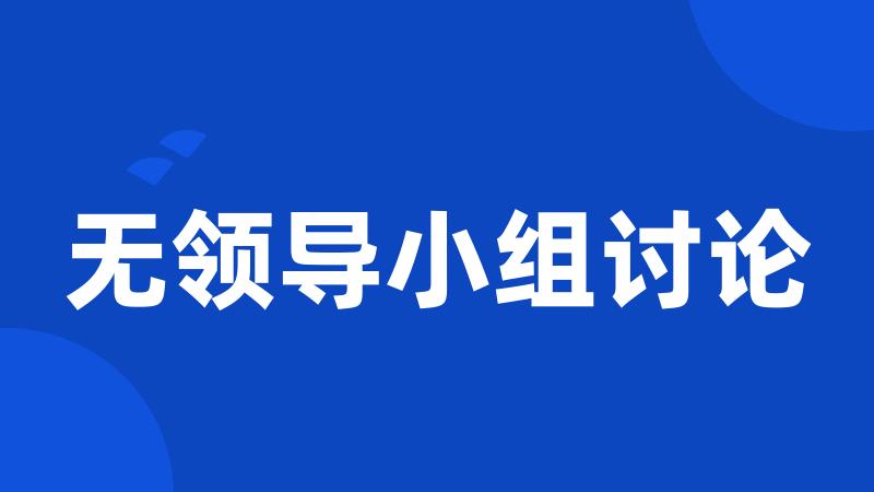 无领导小组讨论