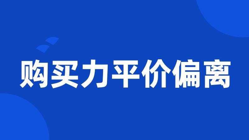 购买力平价偏离