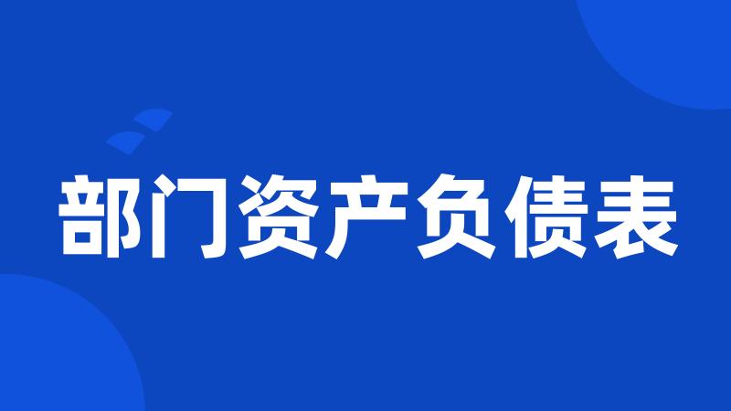部门资产负债表