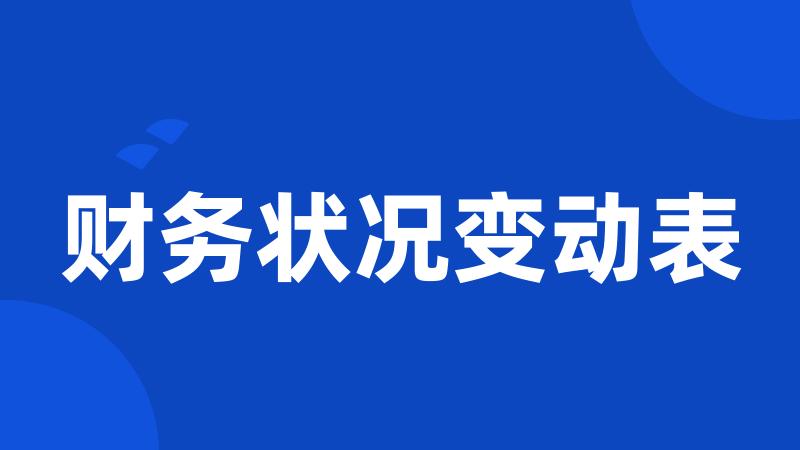 财务状况变动表