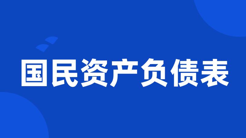 国民资产负债表