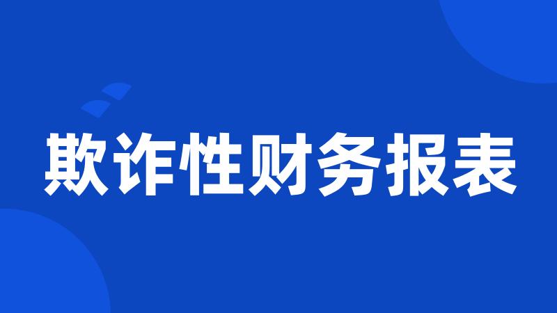 欺诈性财务报表