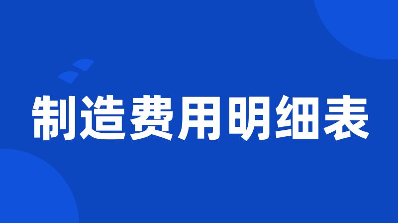 制造费用明细表