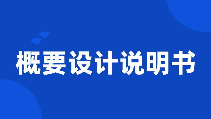 概要设计说明书