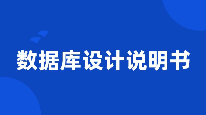 数据库设计说明书