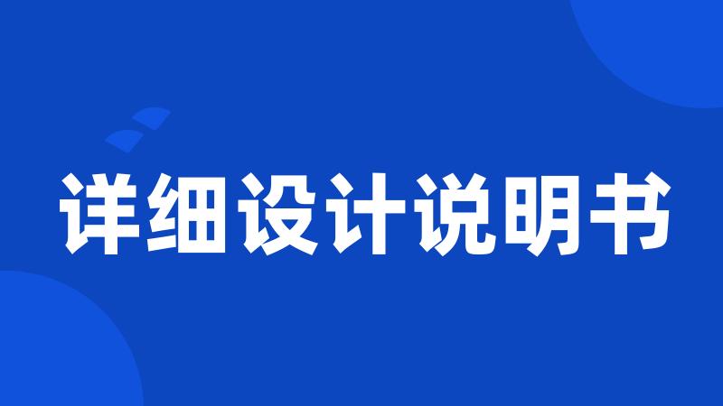详细设计说明书