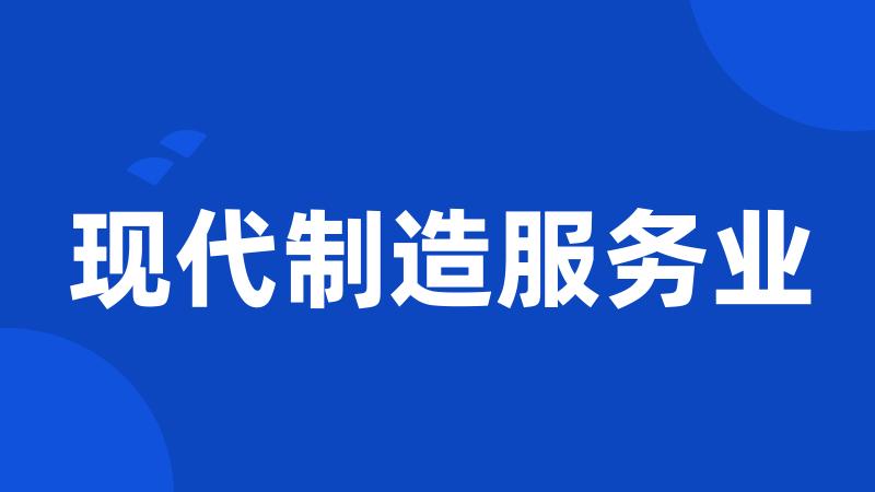 现代制造服务业