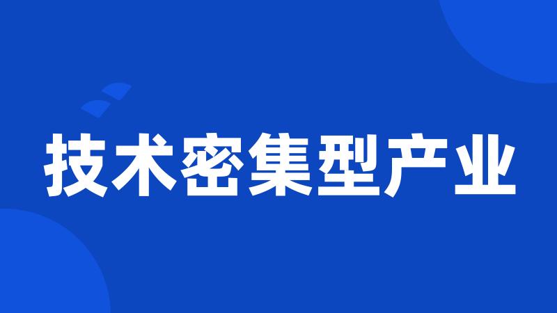 技术密集型产业