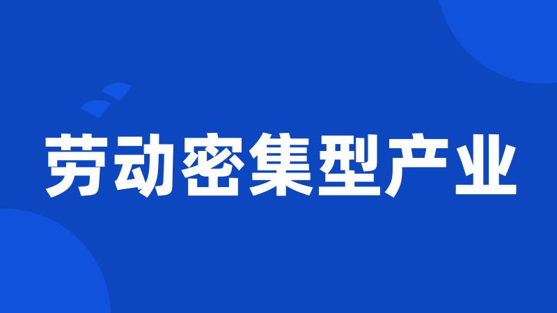 劳动密集型产业