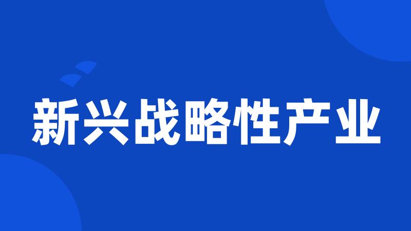 新兴战略性产业