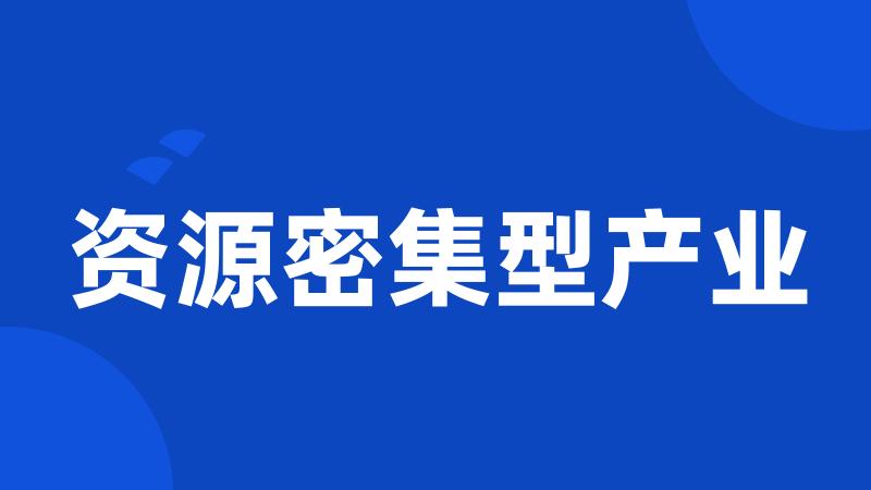资源密集型产业