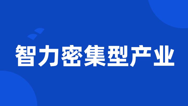 智力密集型产业