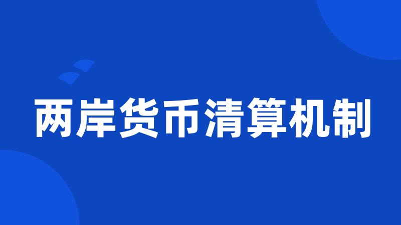两岸货币清算机制