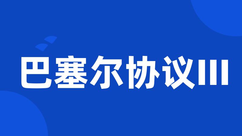 巴塞尔协议III