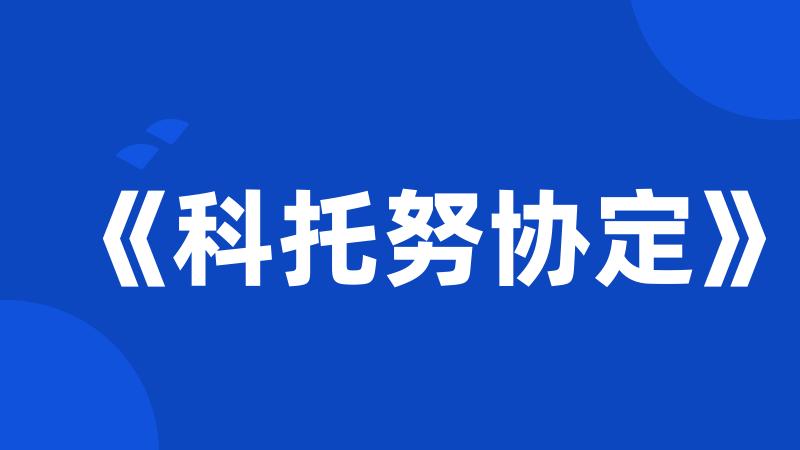 《科托努协定》
