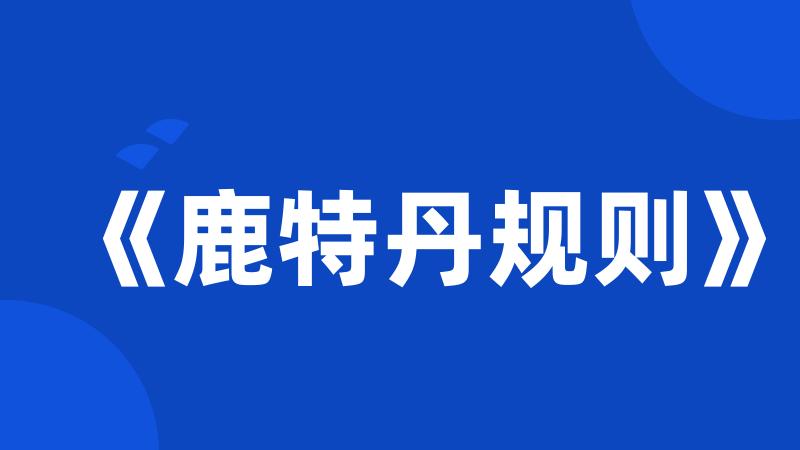 《鹿特丹规则》