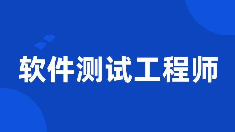 软件测试工程师