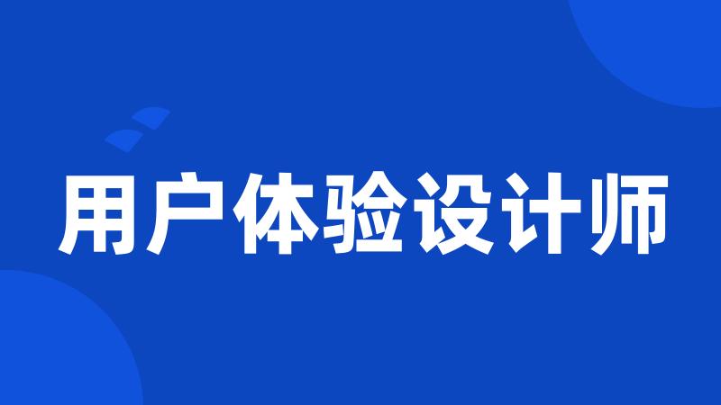 用户体验设计师