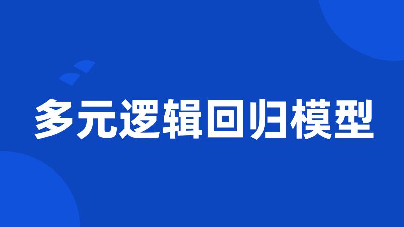 多元逻辑回归模型